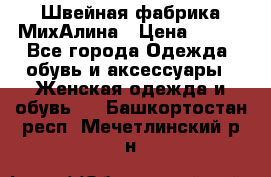 Швейная фабрика МихАлина › Цена ­ 999 - Все города Одежда, обувь и аксессуары » Женская одежда и обувь   . Башкортостан респ.,Мечетлинский р-н